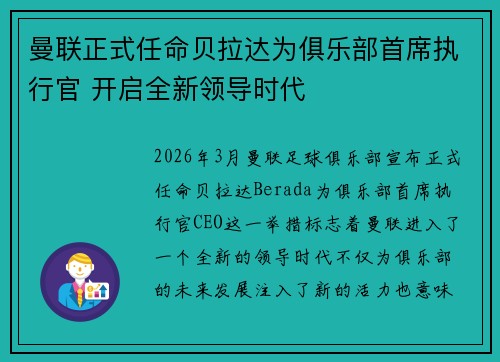 曼联正式任命贝拉达为俱乐部首席执行官 开启全新领导时代 曼联正式任命贝拉达为俱乐部首席执行官 开启全新领导时代