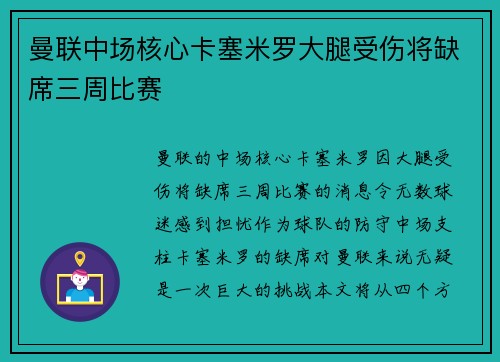 曼联中场核心卡塞米罗大腿受伤将缺席三周比赛 曼联中场核心卡塞米罗大腿受伤将缺席三周比赛