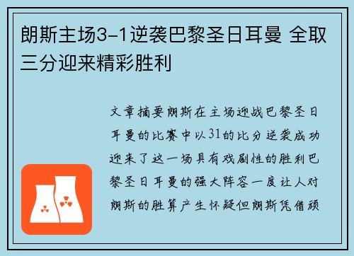 朗斯主场3-1逆袭巴黎圣日耳曼 全取三分迎来精彩胜利