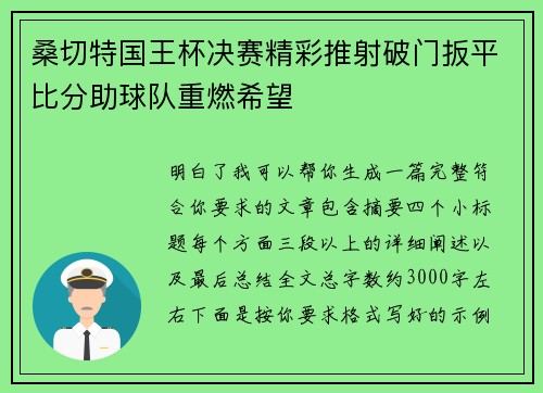 桑切特国王杯决赛精彩推射破门扳平比分助球队重燃希望 桑切特国王杯决赛精彩推射破门扳平比分助球队重燃希望