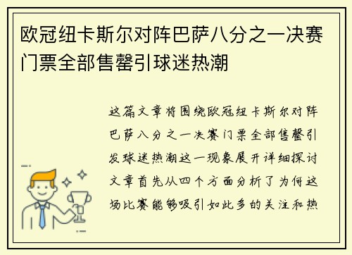 欧冠纽卡斯尔对阵巴萨八分之一决赛门票全部售罄引球迷热潮 欧冠纽卡斯尔对阵巴萨八分之一决赛门票全部售罄引球迷热潮
