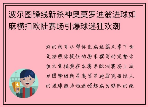 波尔图锋线新杀神奥莫罗迪翁进球如麻横扫欧陆赛场引爆球迷狂欢潮