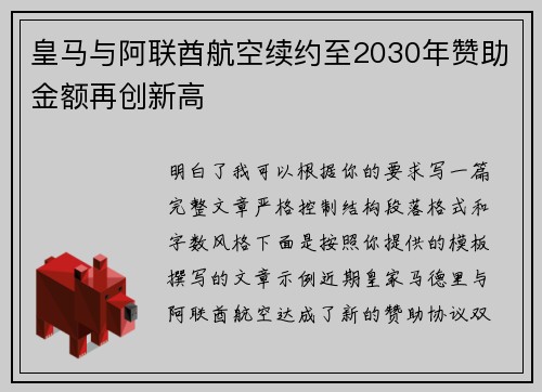 皇马与阿联酋航空续约至2030年赞助金额再创新高 皇马与阿联酋航空续约至2030年赞助金额再创新高