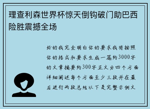 理查利森世界杯惊天倒钩破门助巴西险胜震撼全场