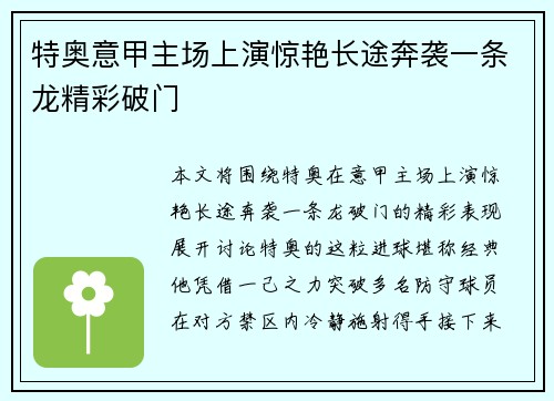 特奥意甲主场上演惊艳长途奔袭一条龙精彩破门 特奥意甲主场上演惊艳长途奔袭一条龙精彩破门