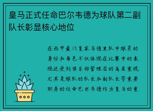 皇马正式任命巴尔韦德为球队第二副队长彰显核心地位