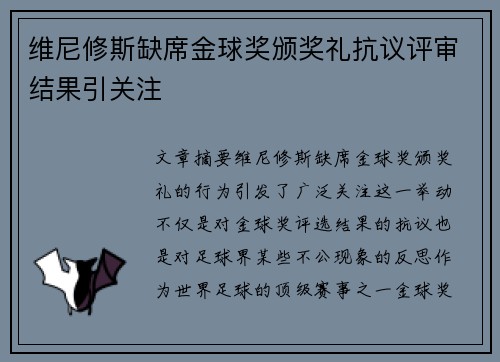 维尼修斯缺席金球奖颁奖礼抗议评审结果引关注 维尼修斯缺席金球奖颁奖礼抗议评审结果引关注