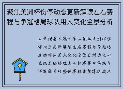 聚焦美洲杯伤停动态更新解读左右赛程与争冠格局球队用人变化全景分析