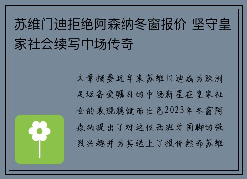 苏维门迪拒绝阿森纳冬窗报价 坚守皇家社会续写中场传奇 苏维门迪拒绝阿森纳冬窗报价 坚守皇家社会续写中场传奇