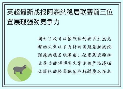 英超最新战报阿森纳稳居联赛前三位置展现强劲竞争力