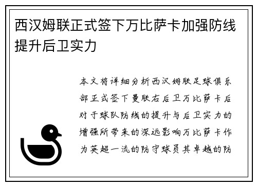 西汉姆联正式签下万比萨卡加强防线提升后卫实力 西汉姆联正式签下万比萨卡加强防线提升后卫实力