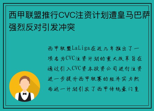 西甲联盟推行CVC注资计划遭皇马巴萨强烈反对引发冲突