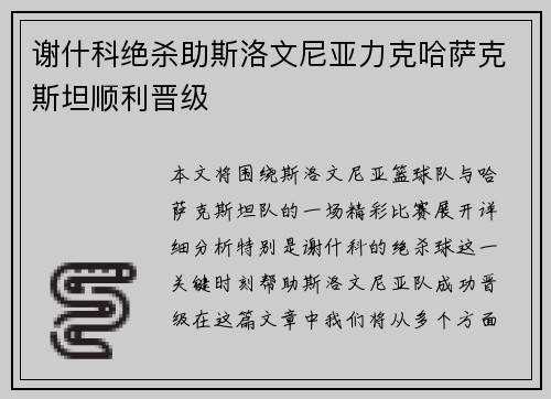 谢什科绝杀助斯洛文尼亚力克哈萨克斯坦顺利晋级 谢什科绝杀助斯洛文尼亚力克哈萨克斯坦顺利晋级