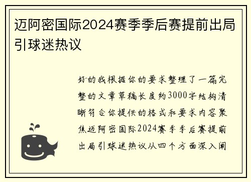 迈阿密国际2024赛季季后赛提前出局引球迷热议 迈阿密国际2024赛季季后赛提前出局引球迷热议